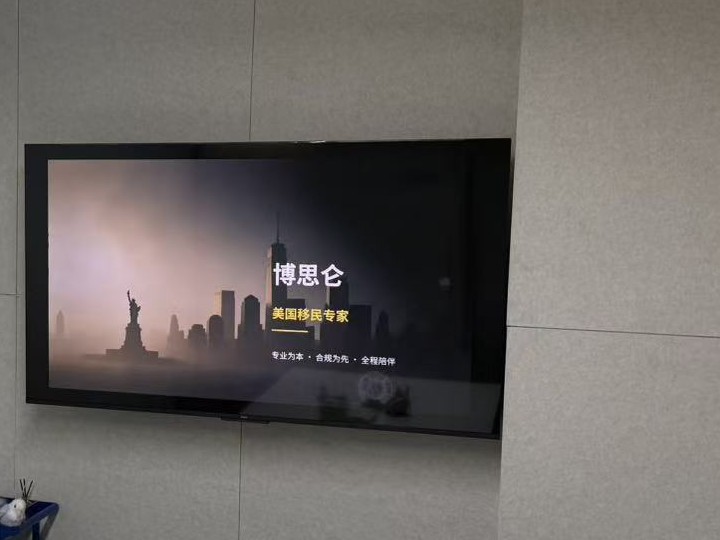 博思仑会议室，屏幕展示公司品牌